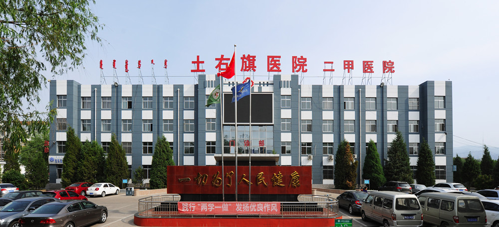 医院介绍_土右旗医院